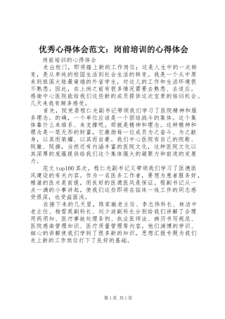 优秀心得体会范文：岗前培训的心得体会