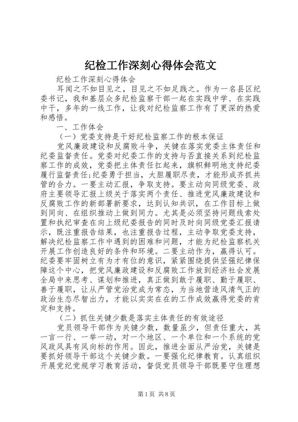 纪检工作深刻心得体会范文_第1页