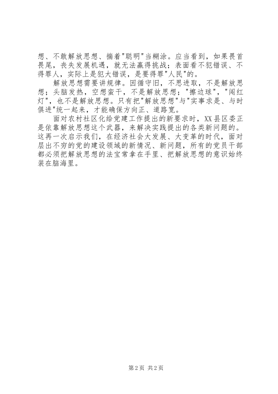 解放思想创新党建心得体会_第2页