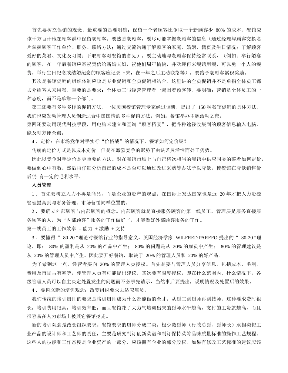 现代酒店餐饮管理的基本思路_第2页