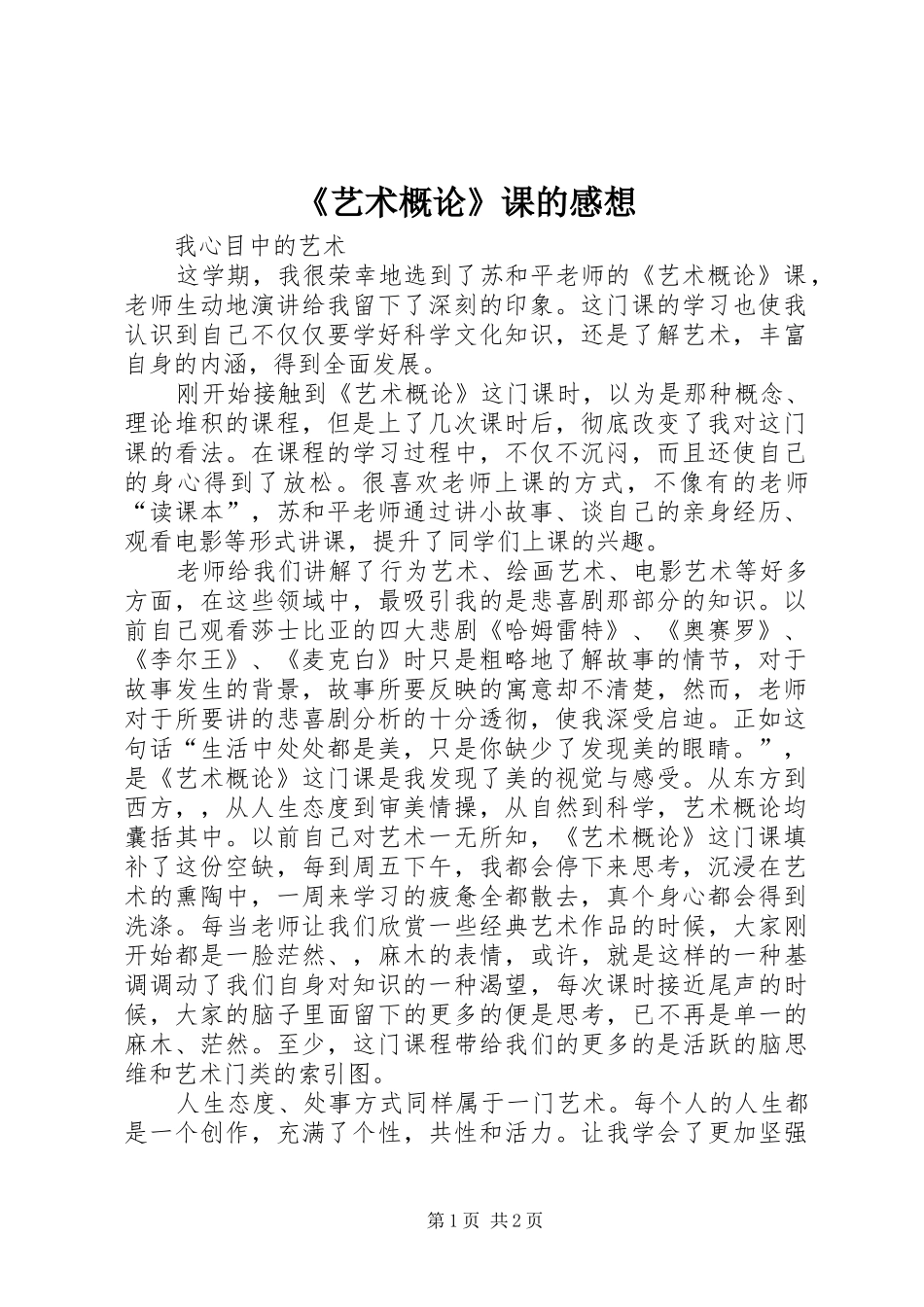 《艺术概论》课的感想_第1页