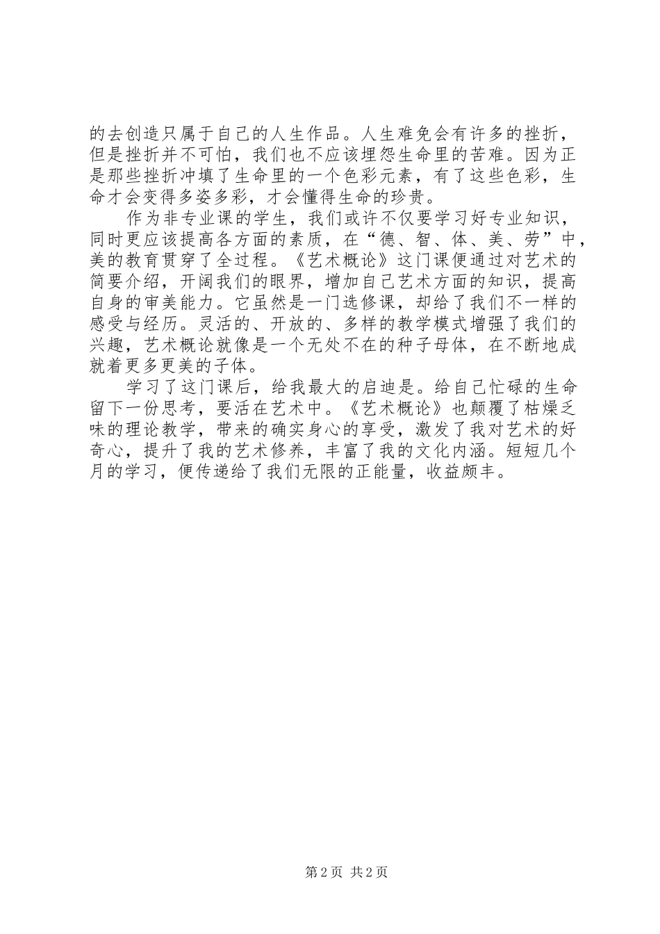 《艺术概论》课的感想_第2页