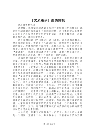 《艺术概论》课的感想