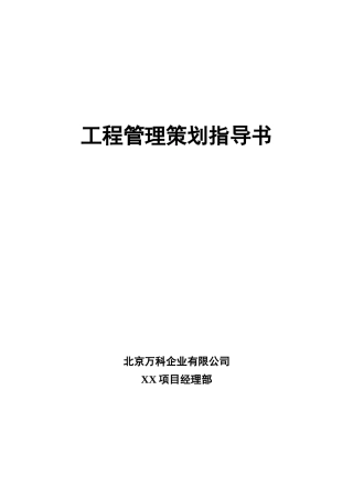 某地产工程管理策划指导书范本