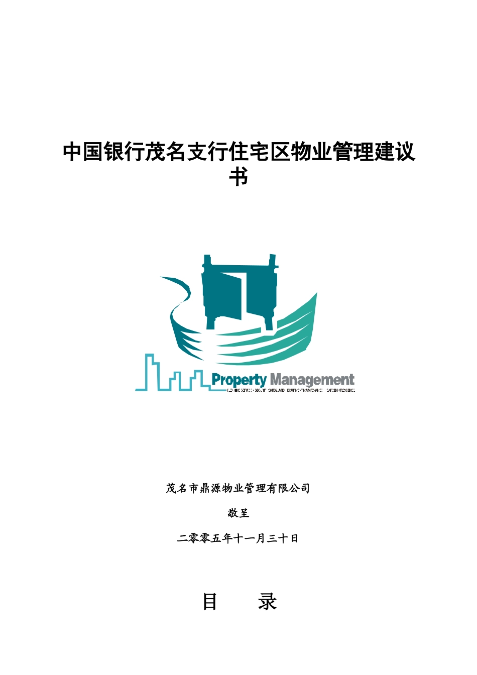 某银行住宅区物业管理提案_第1页