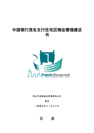 某银行住宅区物业管理提案