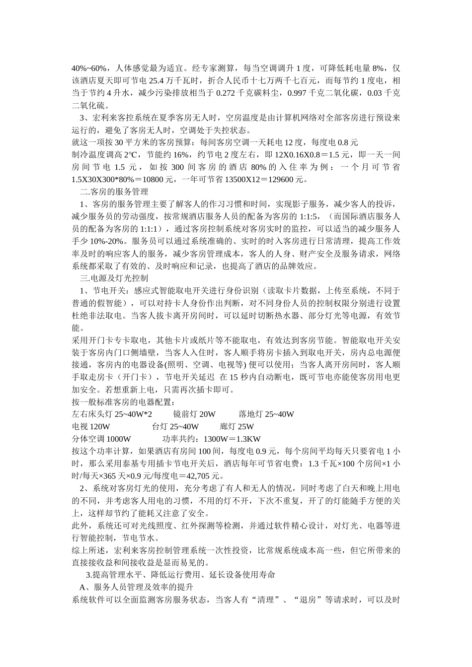 珠海宏利来酒店客控系统_第2页