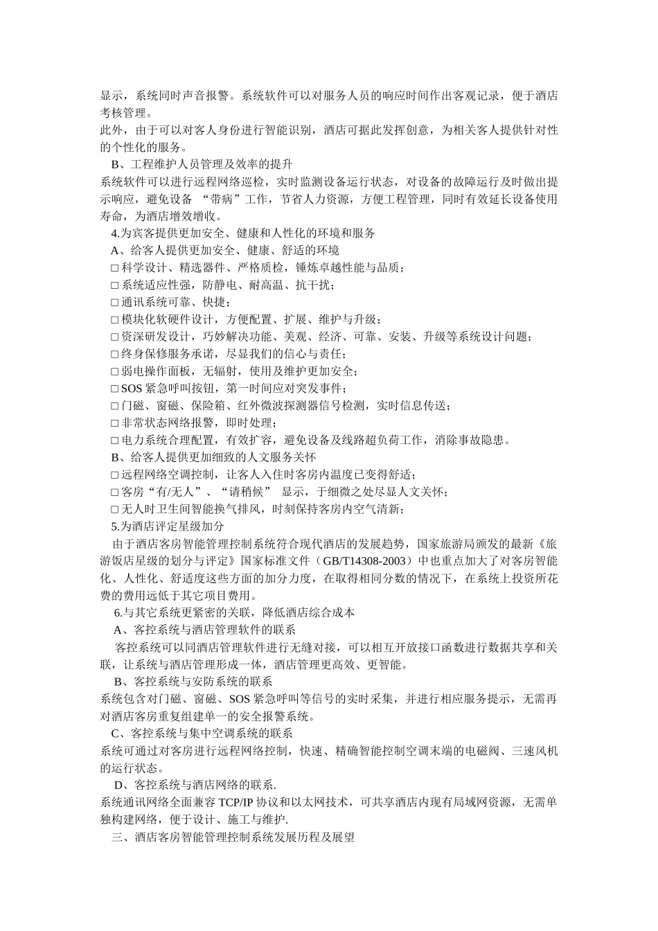 珠海宏利来酒店客控系统_第3页