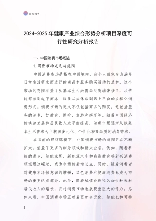 2024-2025年健康产业综合形势分析项目深度可行性研究分析报告