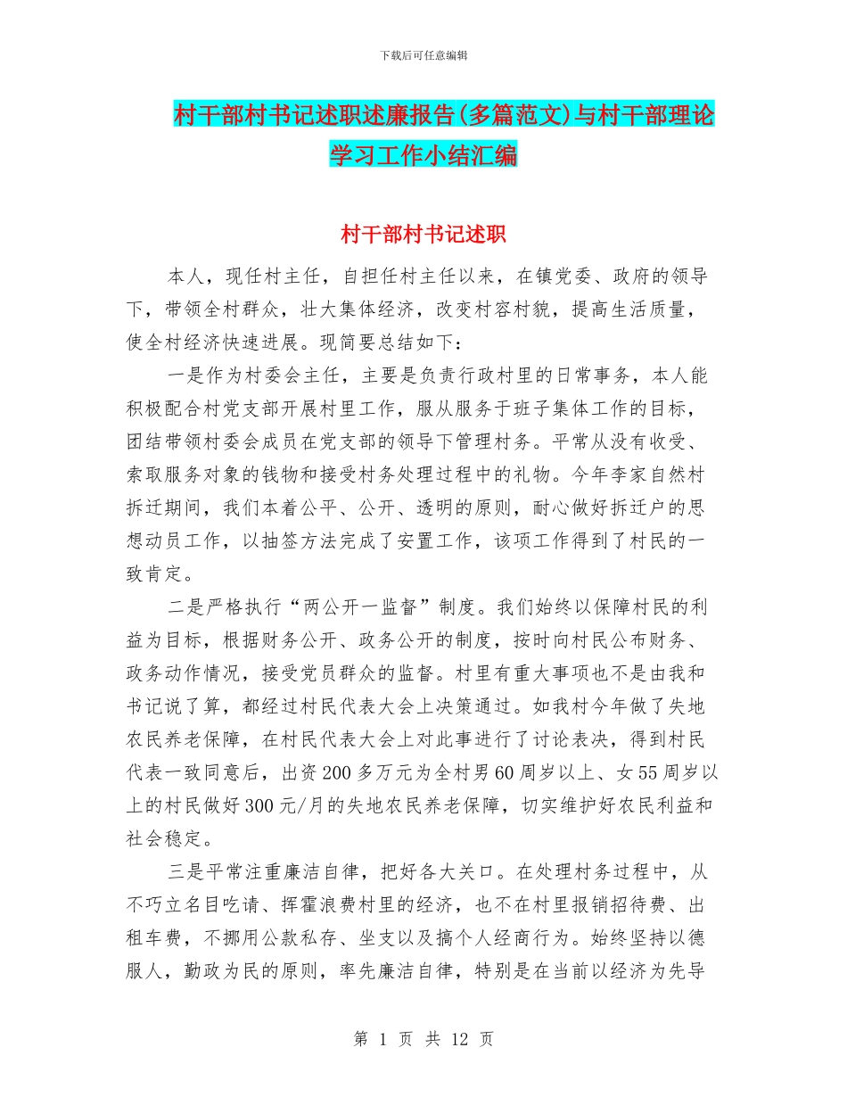 村干部村书记述职述廉报告与村干部理论学习工作小结汇编_第1页