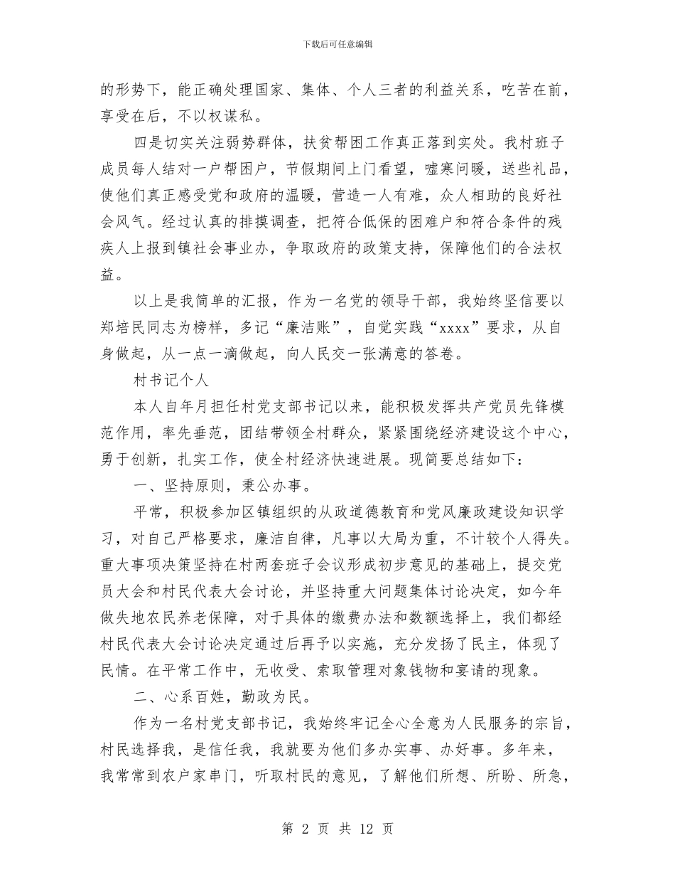 村干部村书记述职述廉报告与村干部理论学习工作小结汇编_第2页