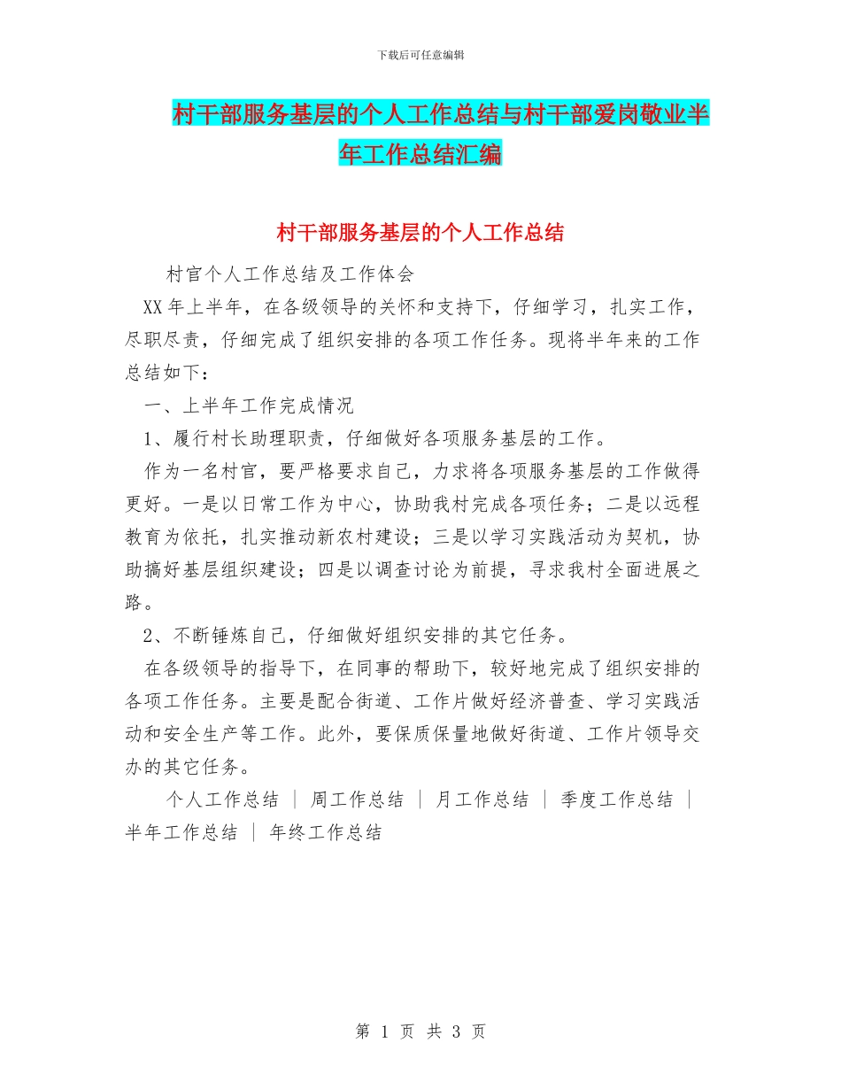 村干部服务基层的个人工作总结与村干部爱岗敬业半年工作总结汇编_第1页