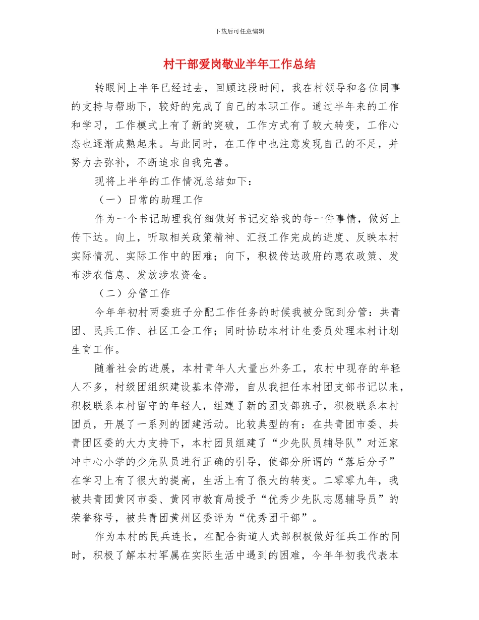 村干部服务基层的个人工作总结与村干部爱岗敬业半年工作总结汇编_第2页