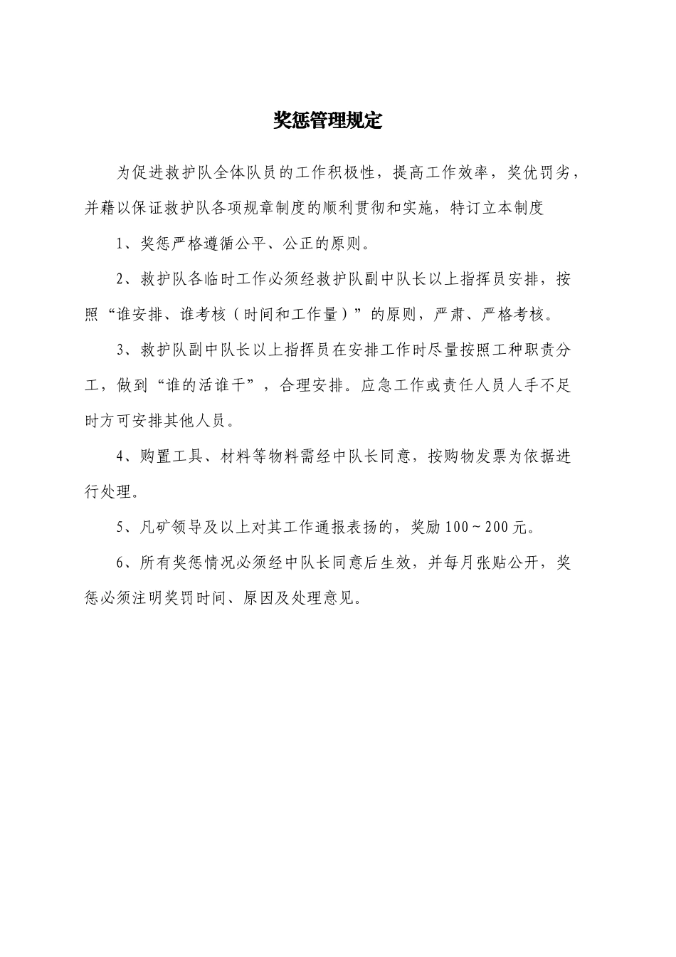 济矿集团救护中队管理规定_第1页