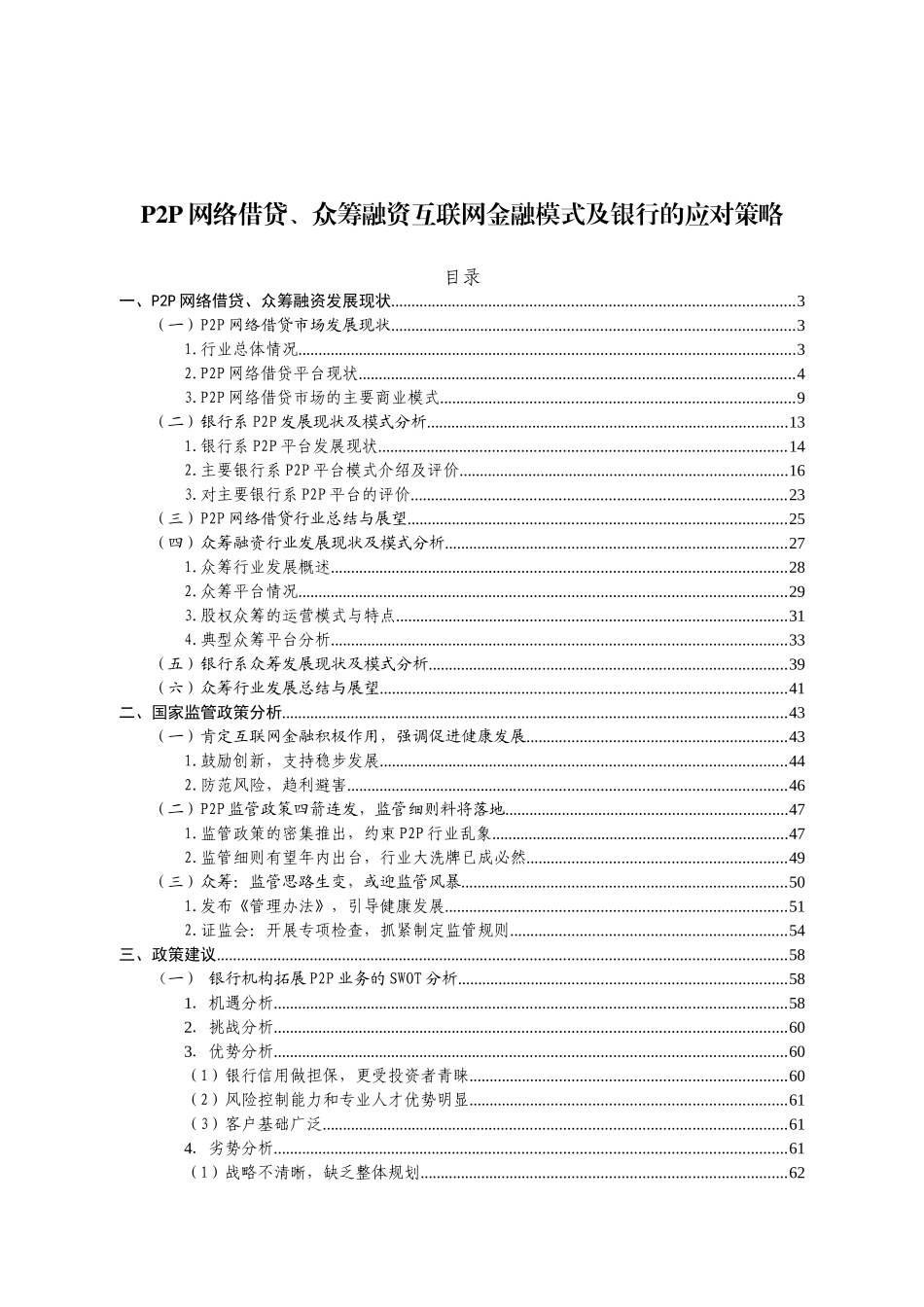 P2P网络借贷、众筹融资互联网金融模式及银行的应对策略_第1页