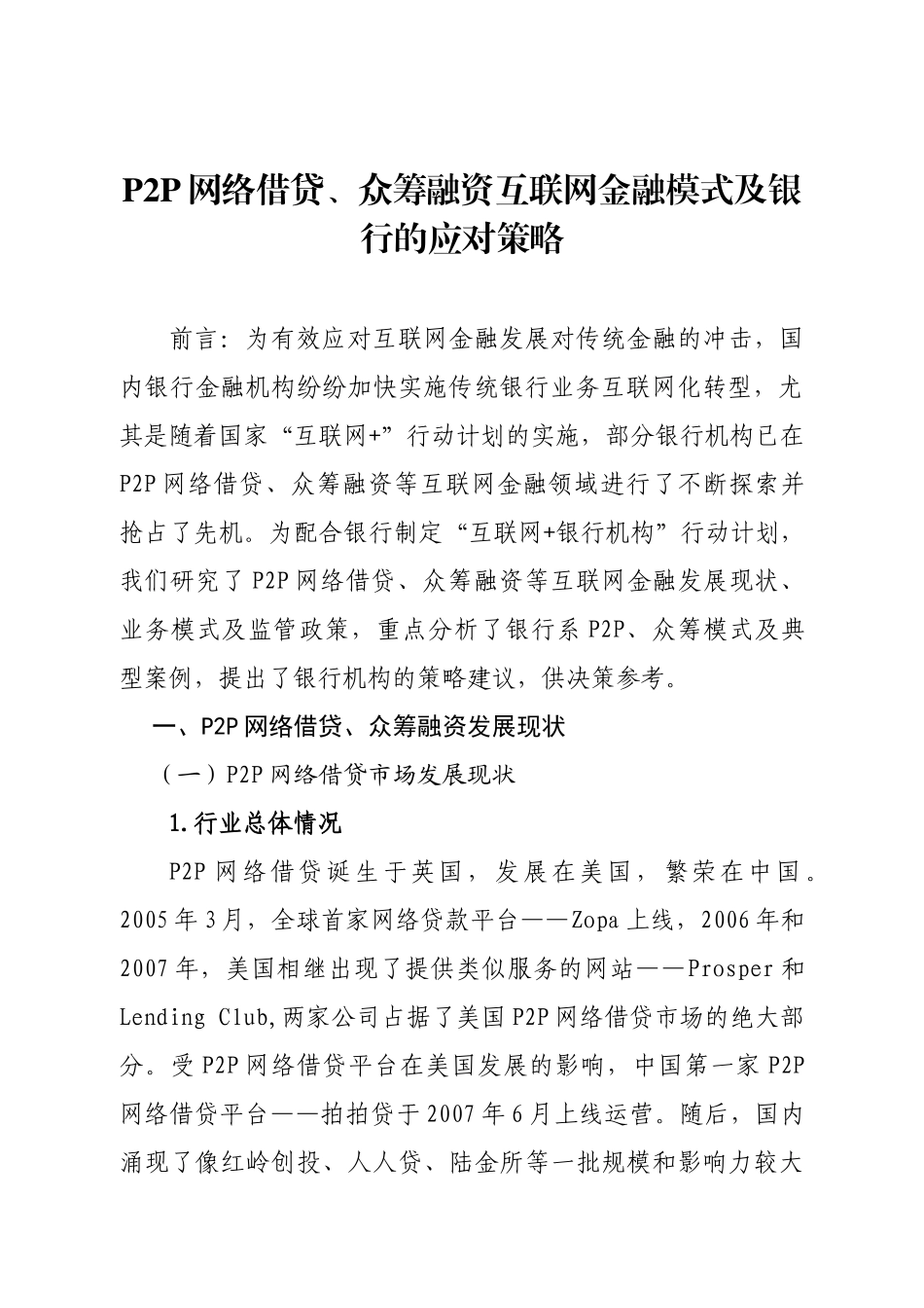 P2P网络借贷、众筹融资互联网金融模式及银行的应对策略_第3页