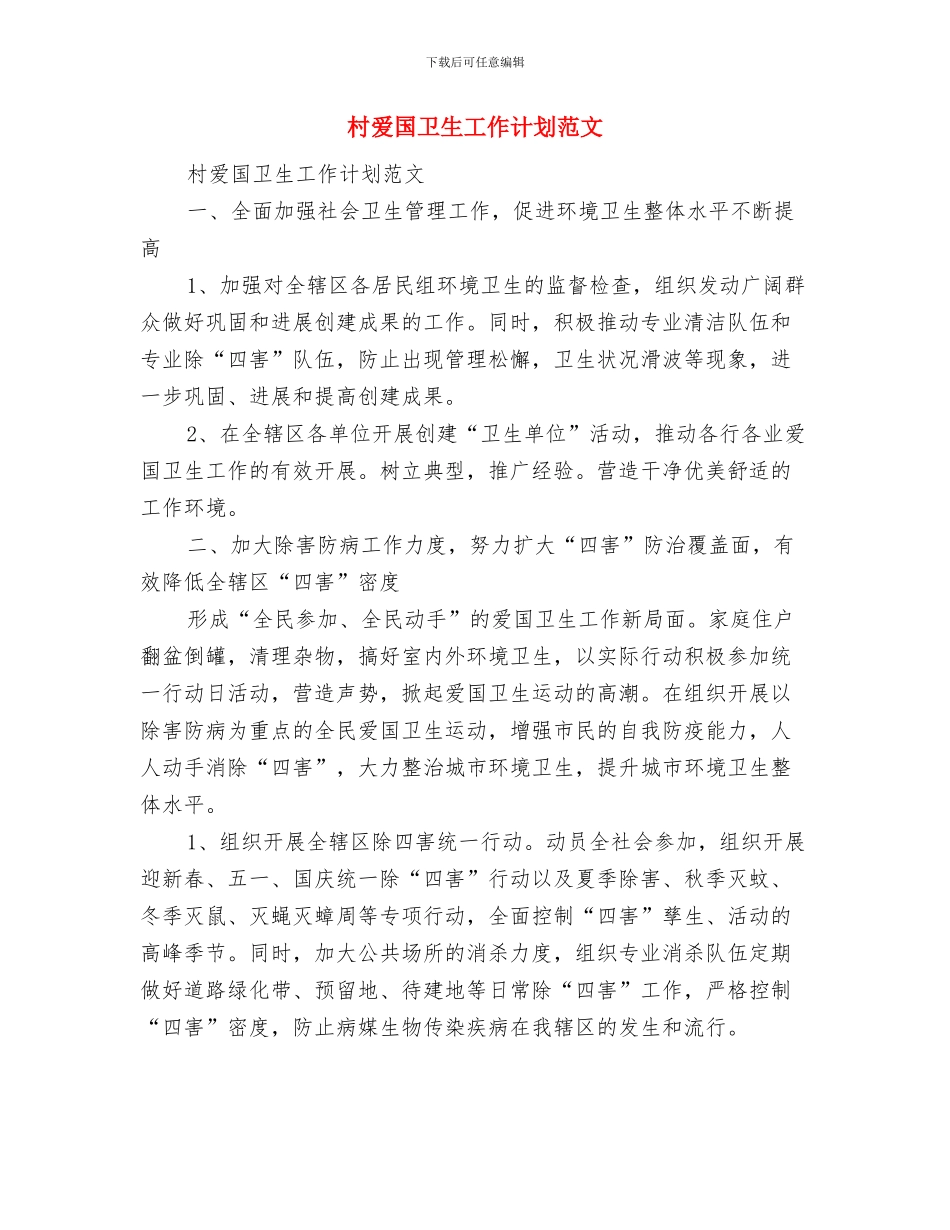 村年度工作计划范文与村爱国卫生工作计划范文汇编_第3页