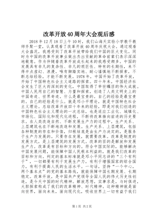 改革开放40周年大会观后感
