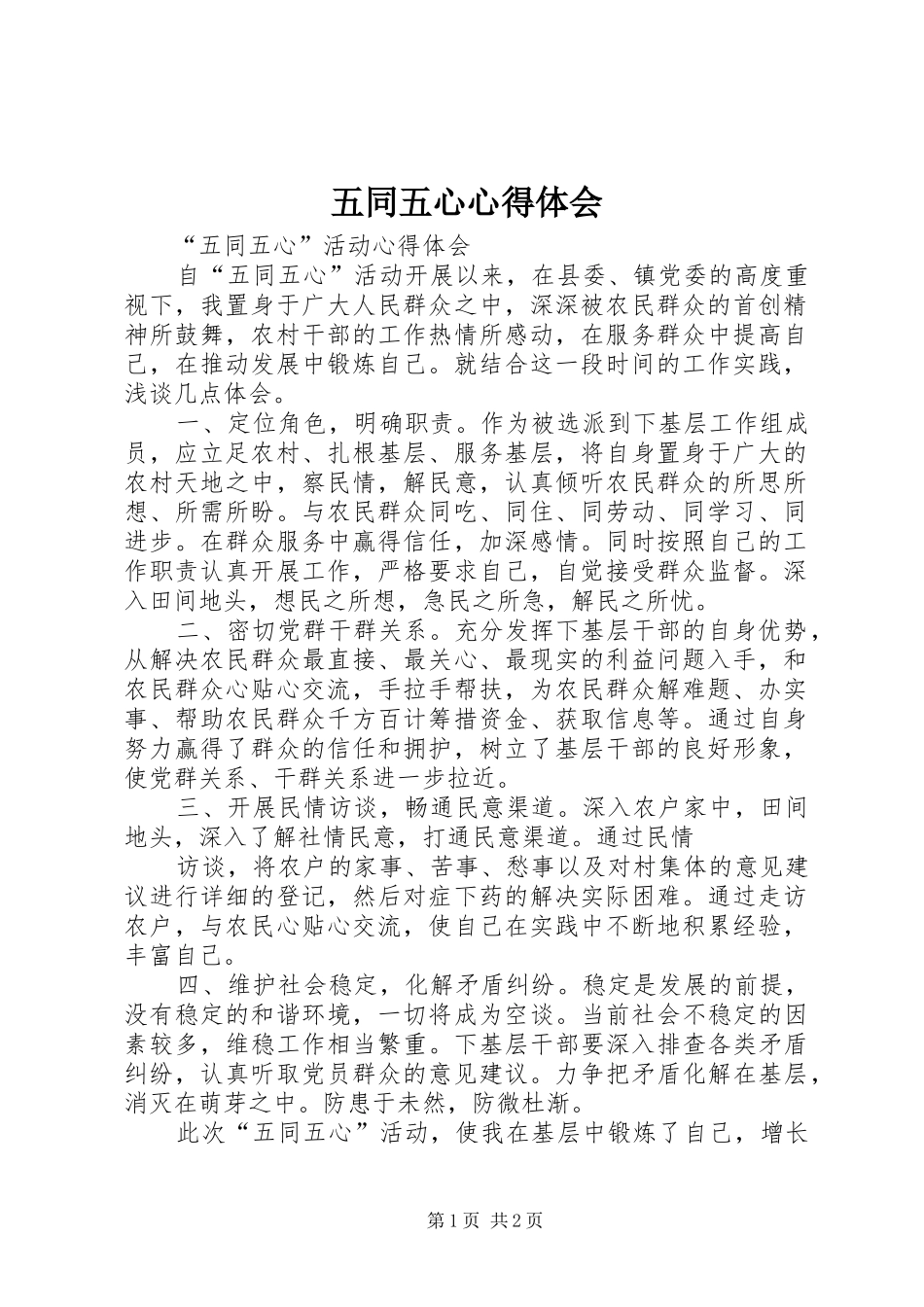 五同五心心得体会_第1页