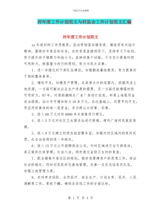 村年度工作计划范文与村监会工作计划范文汇编