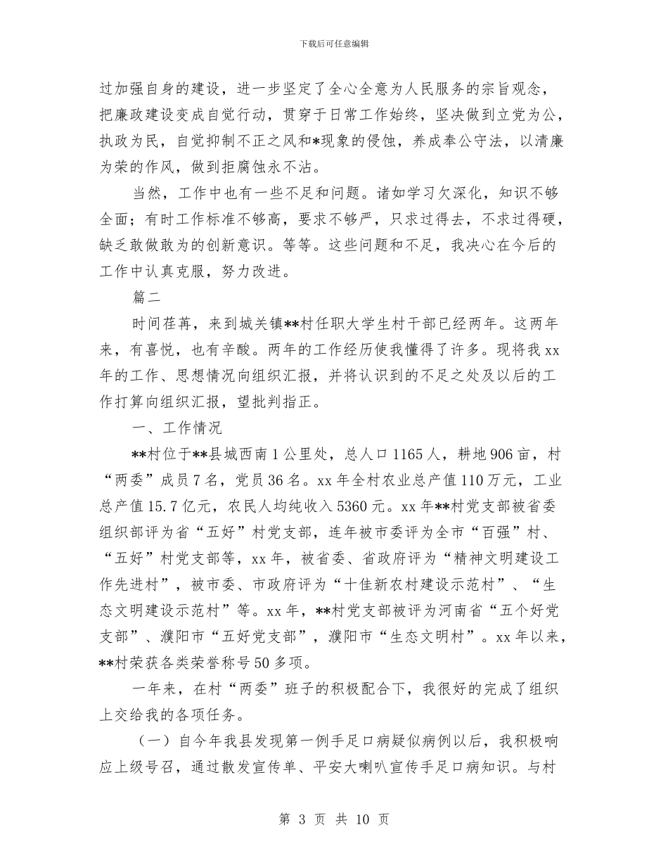 村干部年度考核个人总结与村干部年终工作总结最新汇编_第3页