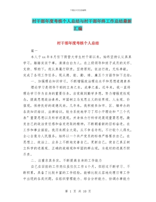 村干部年度考核个人总结与村干部年终工作总结最新汇编