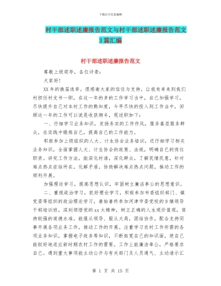 村干部述职述廉报告范文与村干部述职述廉报告范文3篇汇编