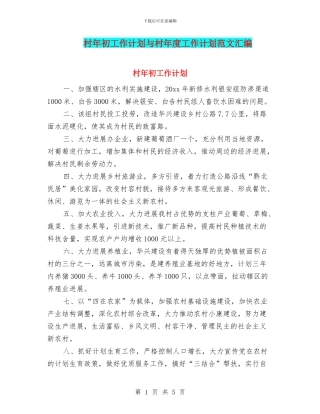 村年初工作计划与村年度工作计划范文汇编