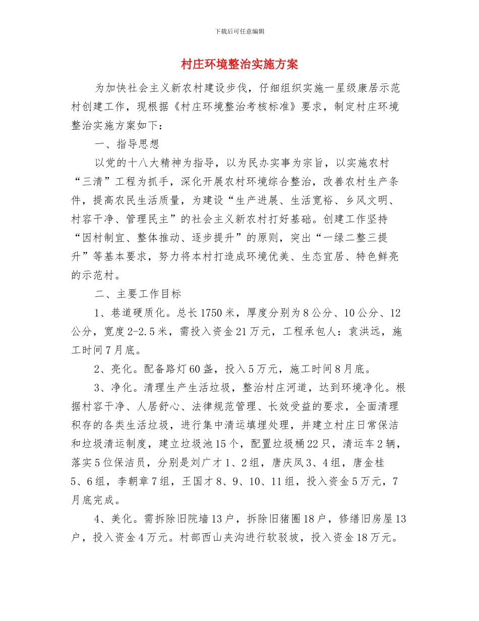 村干部集中培训工作心得体会与村庄环境整治实施方案汇编_第3页