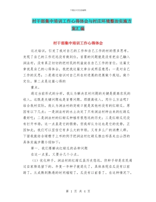 村干部集中培训工作心得体会与村庄环境整治实施方案汇编
