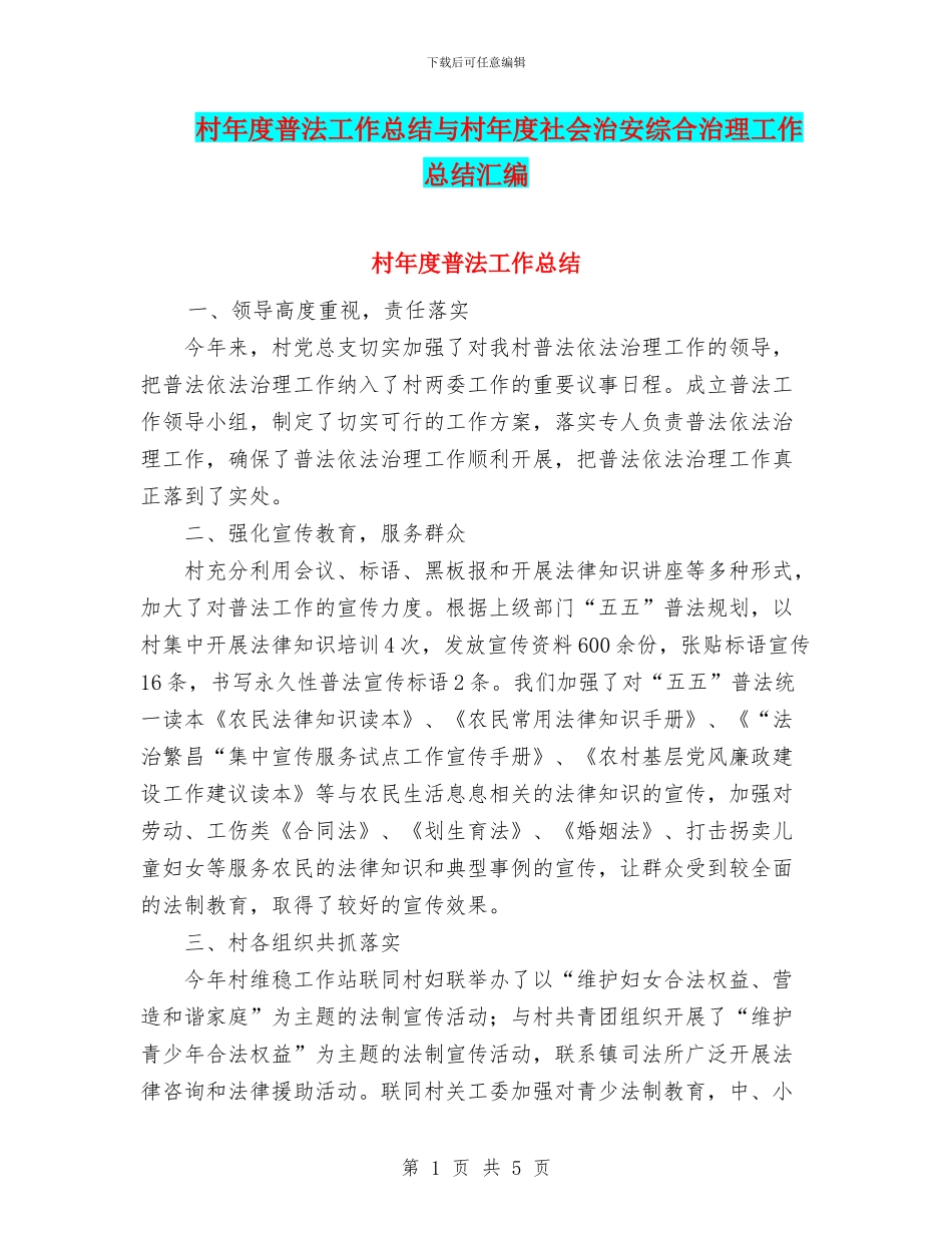 村年度普法工作总结与村年度社会治安综合治理工作总结汇编_第1页
