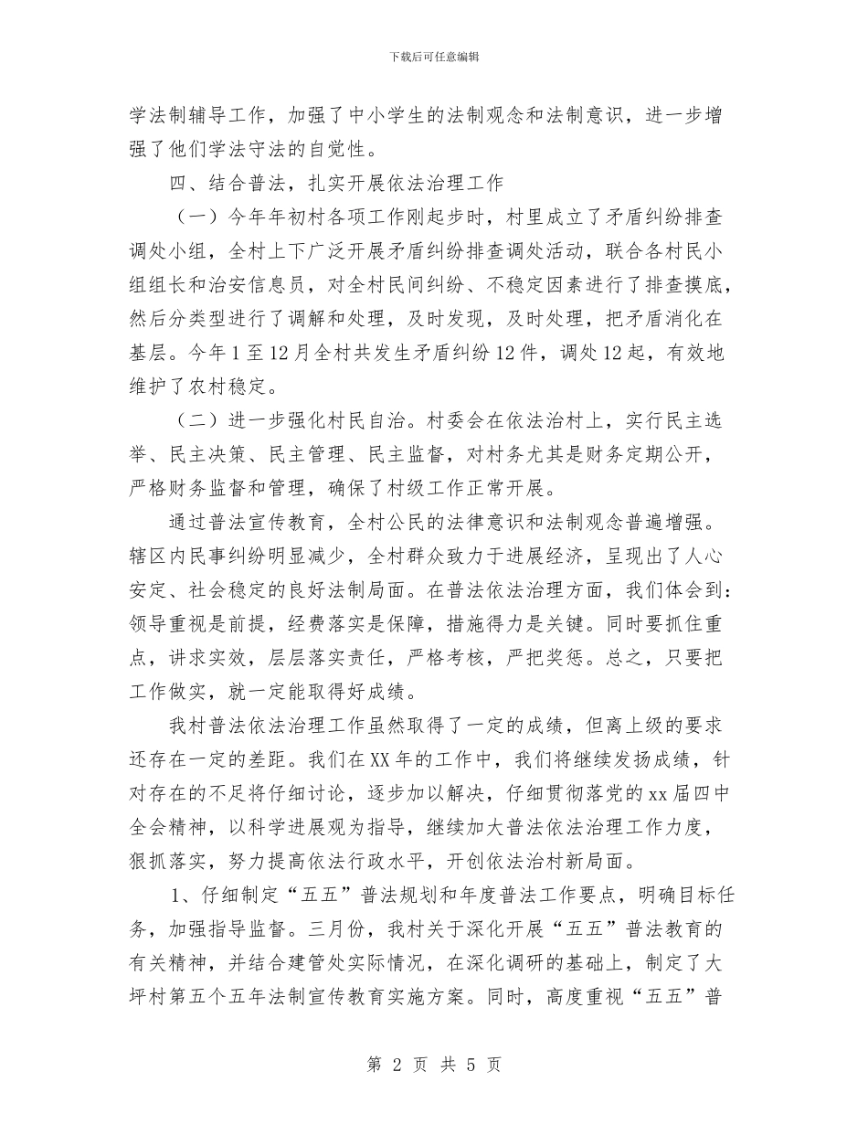 村年度普法工作总结与村年度社会治安综合治理工作总结汇编_第2页