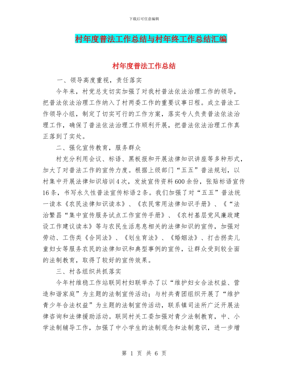 村年度普法工作总结与村年终工作总结汇编_第1页
