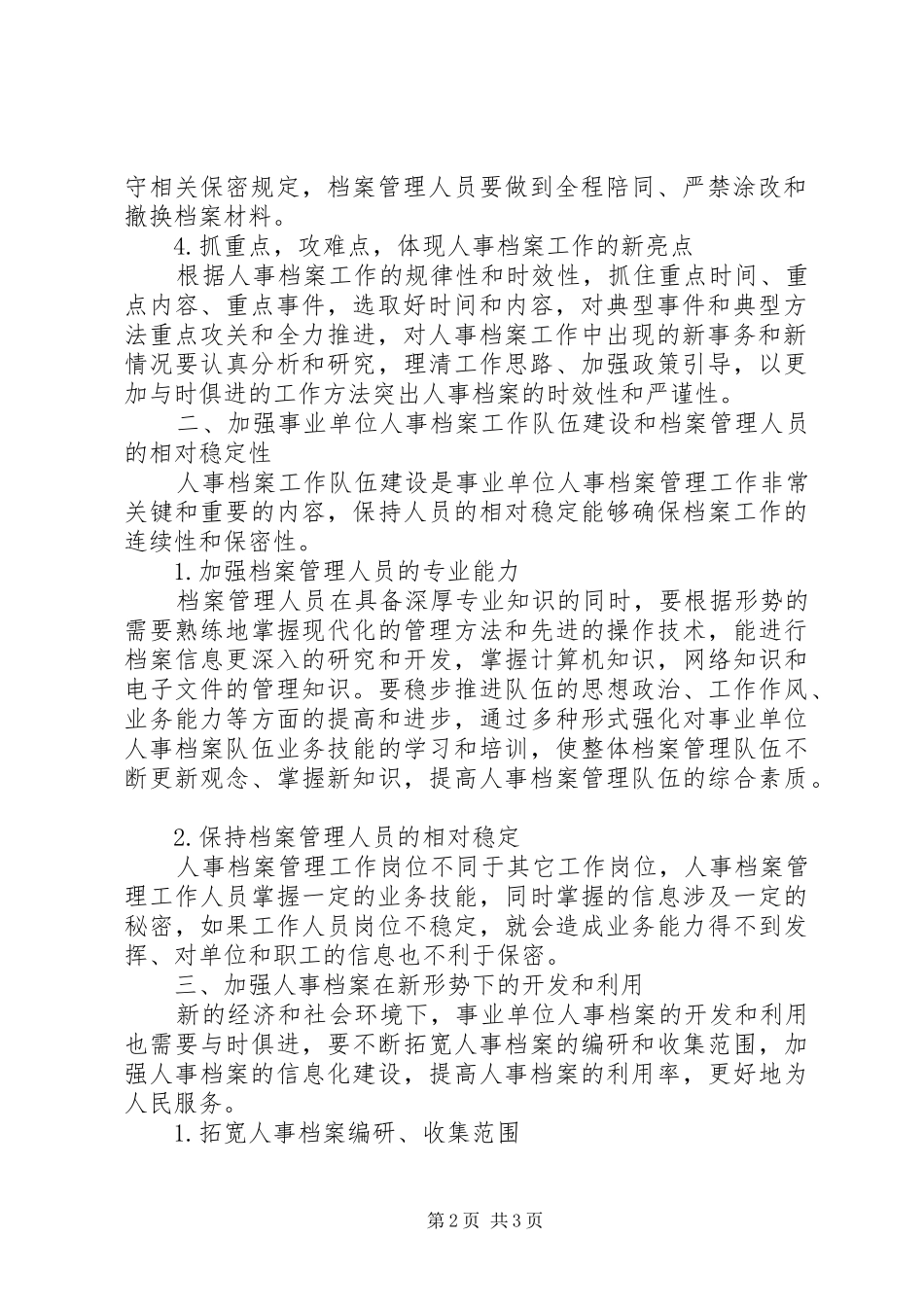 事业单位人事档案管理工作的几点体会-事业单位人事档案管理规定_第2页