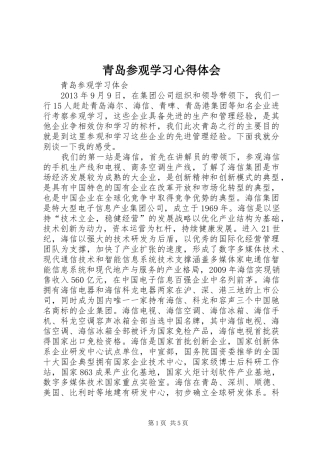青岛参观学习心得体会