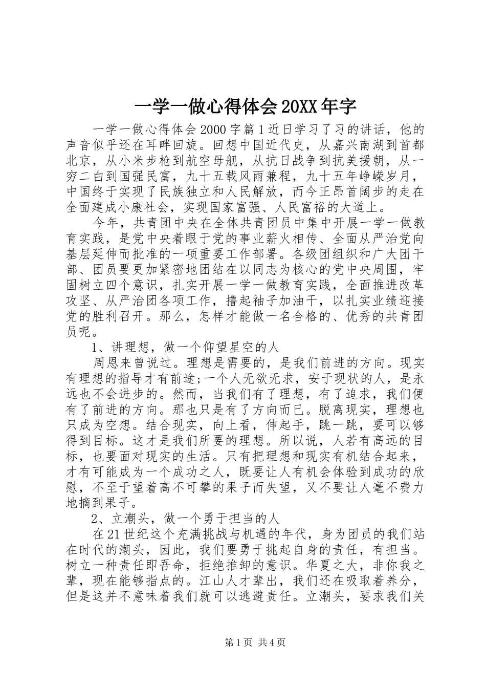 一学一做心得体会20XX年字_第1页