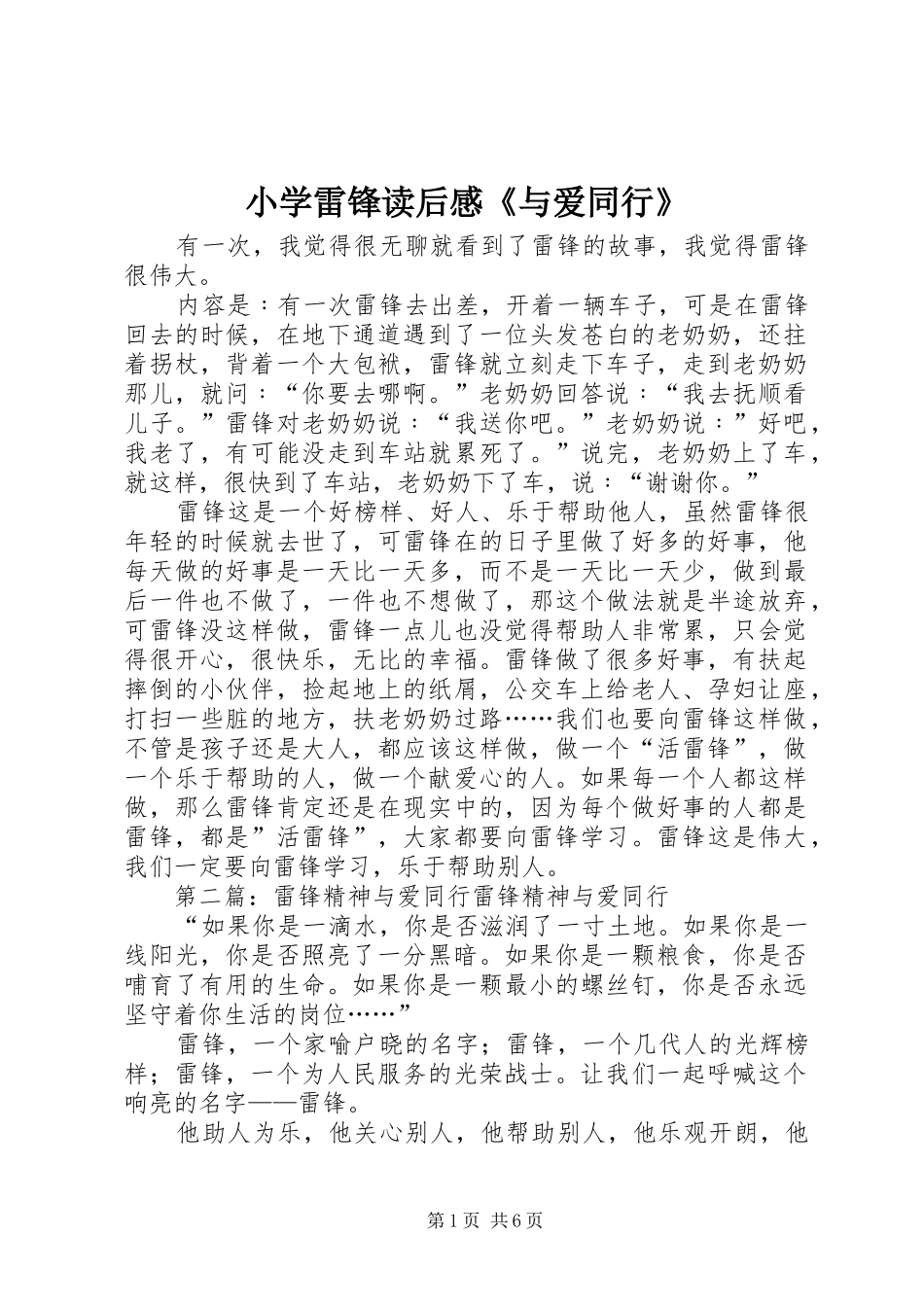 小学雷锋读后感《与爱同行》_第1页