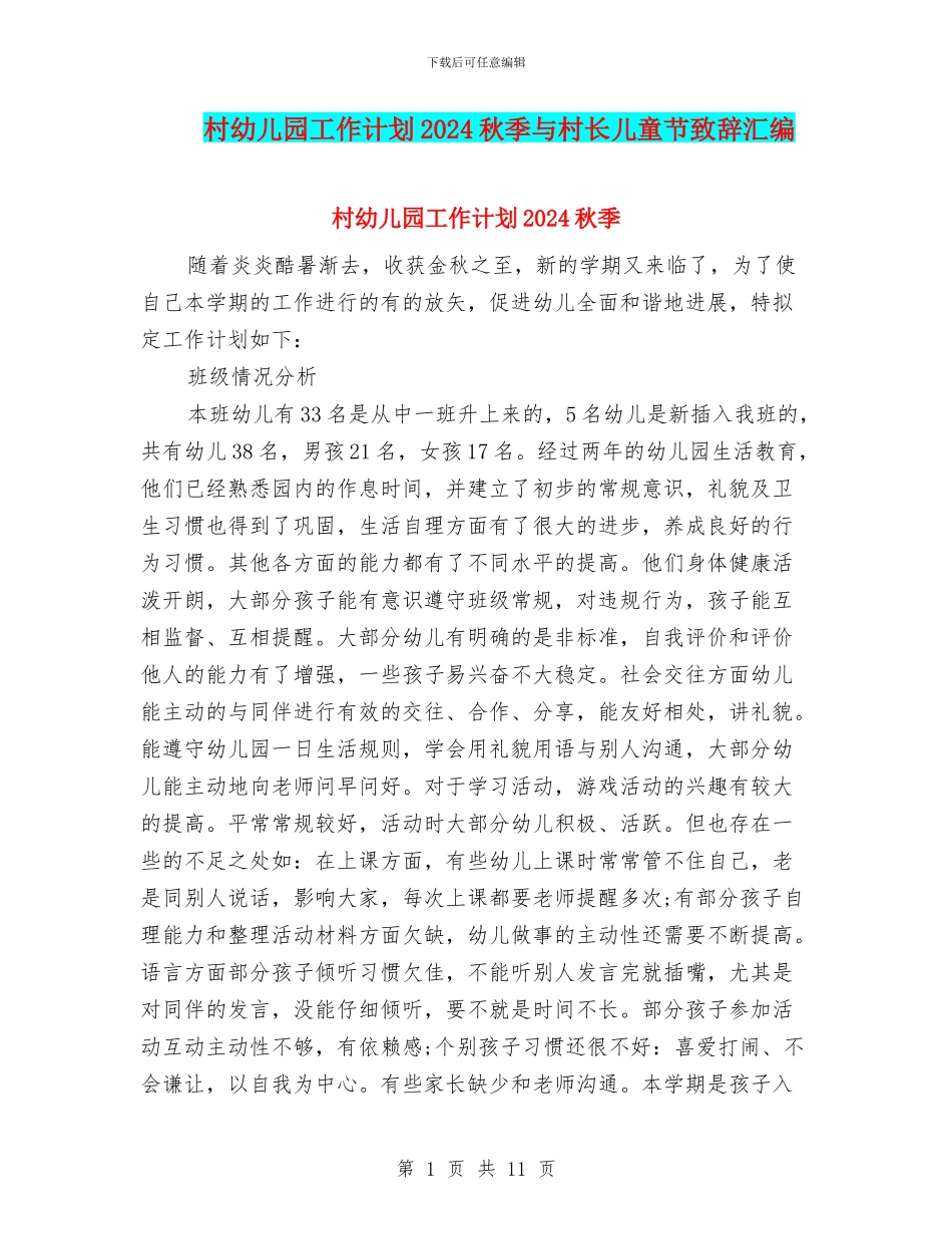 村幼儿园工作计划2024秋季与村长儿童节致辞汇编_第1页