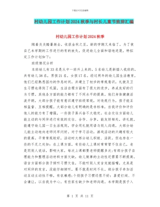 村幼儿园工作计划2024秋季与村长儿童节致辞汇编