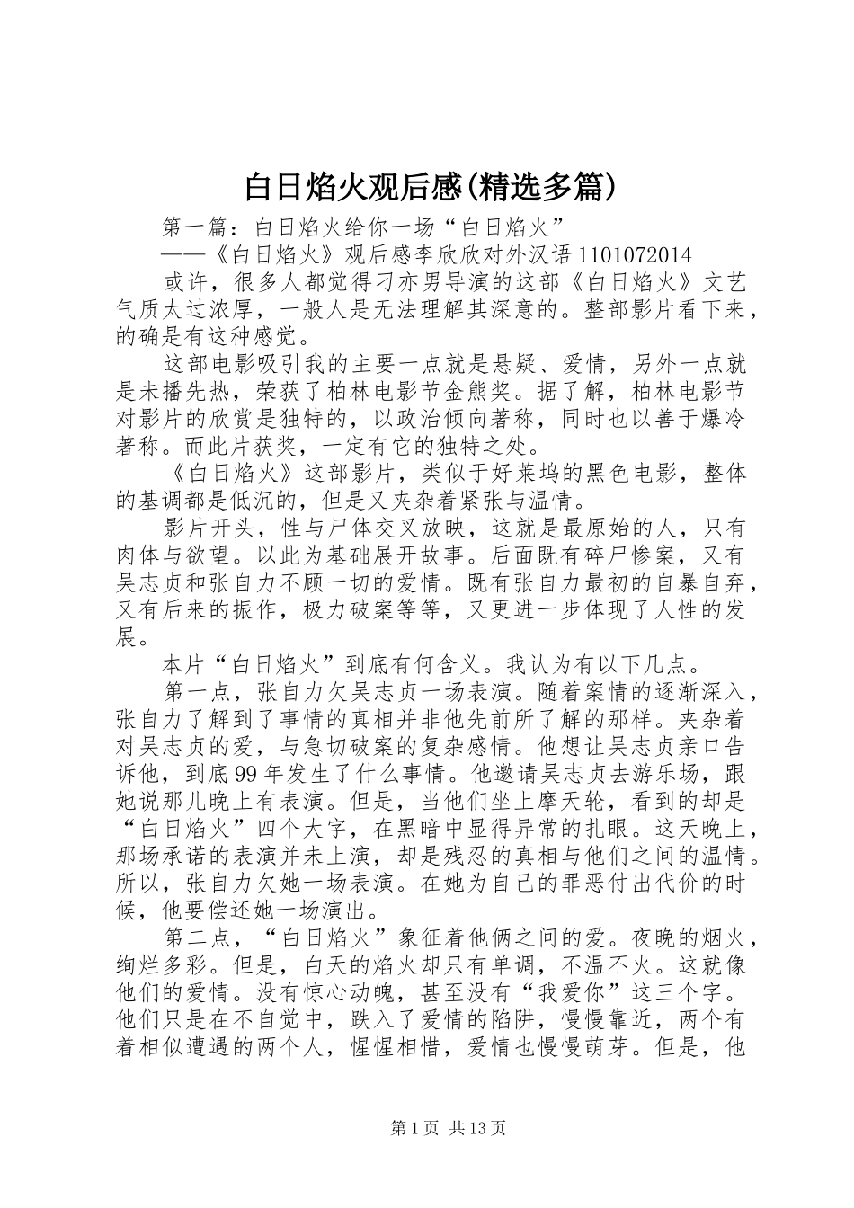 白日焰火观后感(精选多篇)_第1页