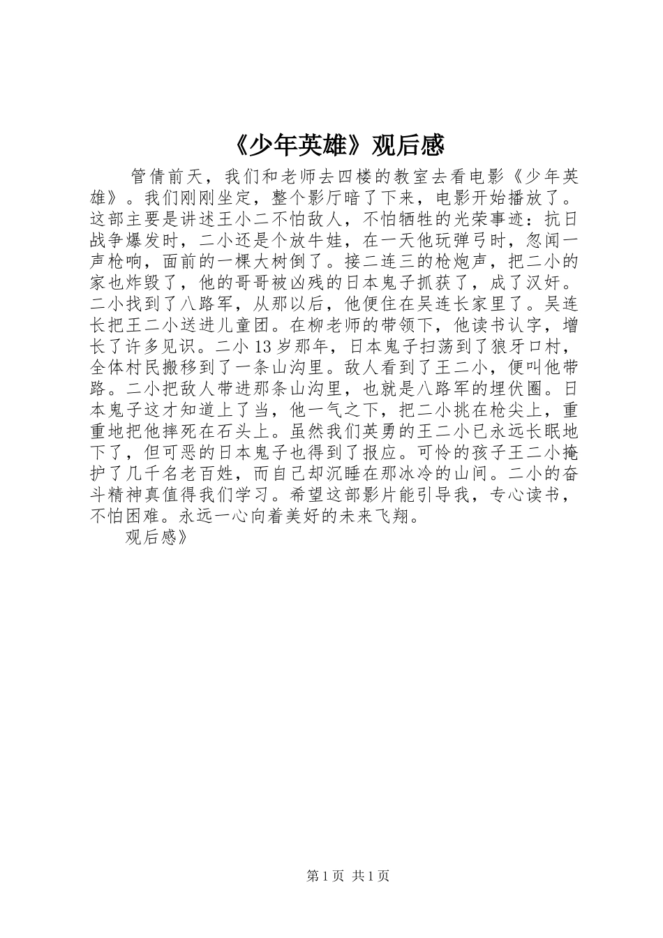 《少年英雄》观后感_第1页