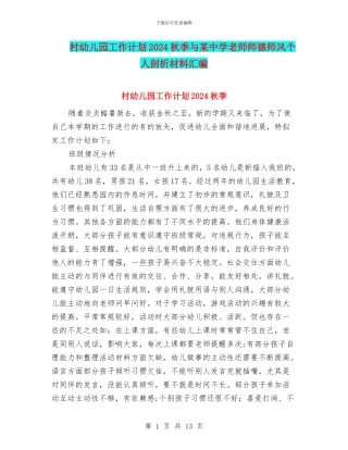 村幼儿园工作计划2024秋季与某中学教师师德师风个人剖析材料汇编