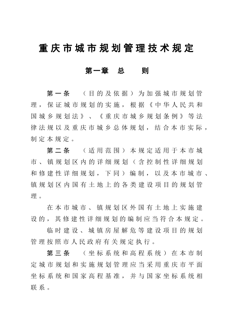 重庆市城市规划管理技术规定XXXX版_第1页