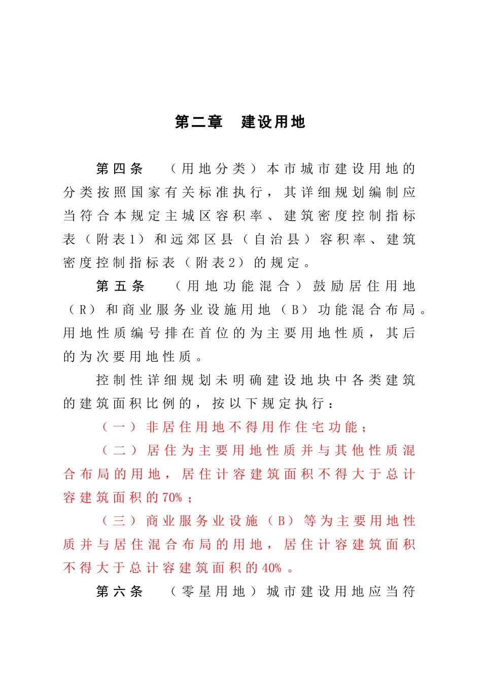 重庆市城市规划管理技术规定XXXX版_第2页