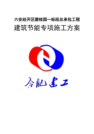 碧桂园建筑节能专项施工方案(DOC54页)