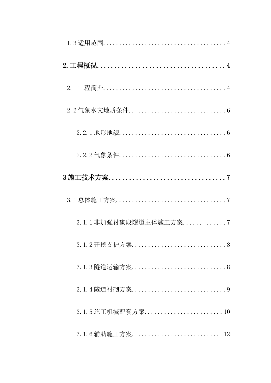 某隧道安全专项施工方案_第3页