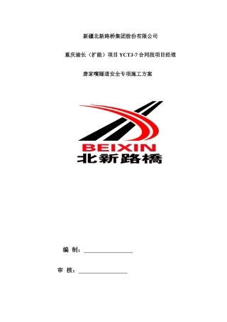 某隧道安全专项施工方案