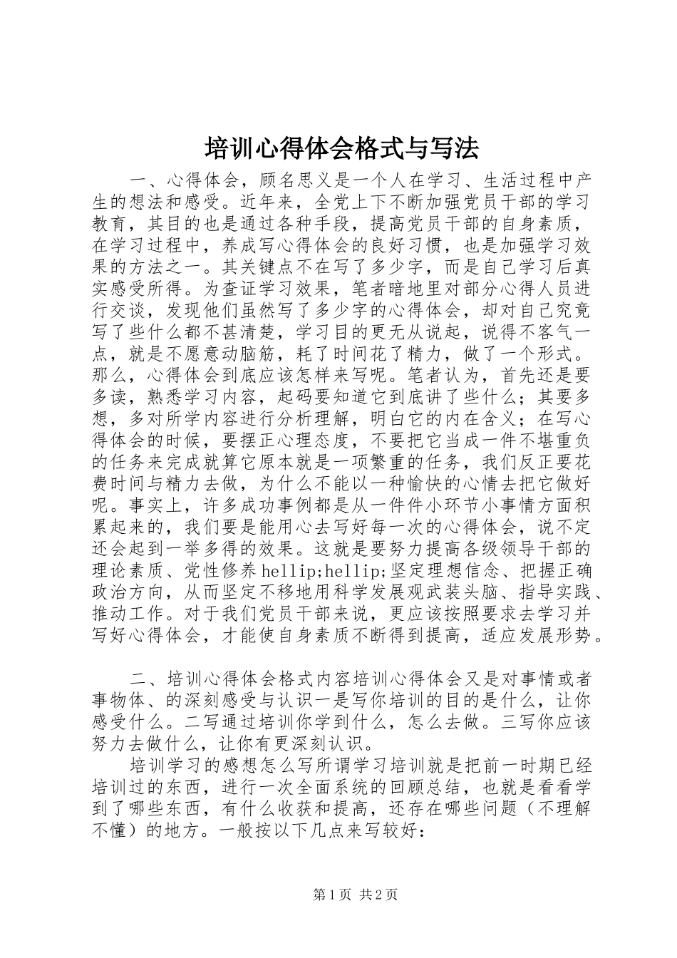 培训心得体会格式与写法_第1页