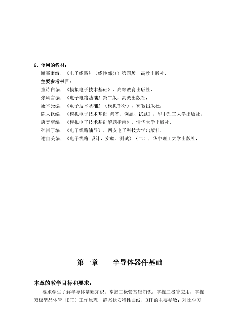 模拟电子技术课程教案_第2页