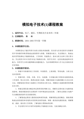 模拟电子技术课程教案